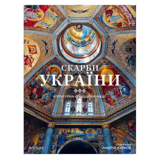 Скарби України: Культурна спадщина нації