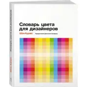 Словник кольору для дизайнерів. Шон Адамс