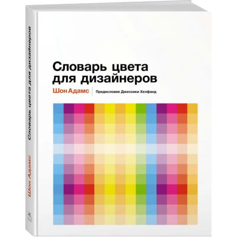 Словник кольору для дизайнерів. Шон Адамс