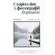 Сторітелінг у фотографії: П’ять кроків до створення незабутніх світлин