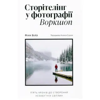 Сторітелінг у фотографії: П’ять кроків до створення незабутніх світлин