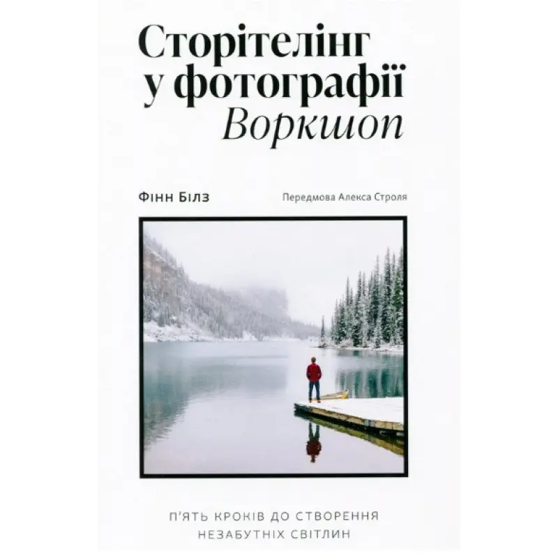 Сторітелінг у фотографії: П’ять кроків до створення незабутніх світлин