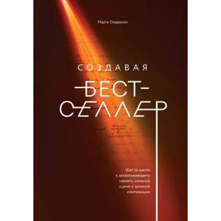 Создавая бестселлер. Марта Олдерсон Создавая бестселлер. Марта Олдерсон