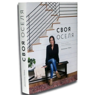 Своя оселя. Джоанна Ґейнс Своя оселя. Джоанна Ґейнс