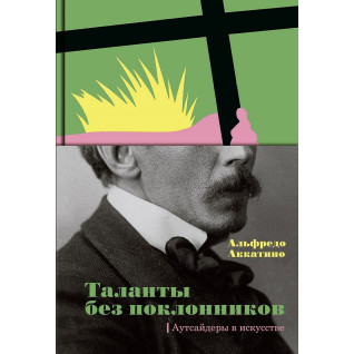 Таланти без шанувальників. Аутсайдери в мистецтві Таланти без шанувальників. Аутсайдери в мистецтві