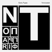 Типографія. Еміль Рудер