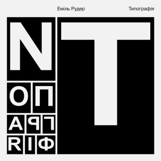 Типографія. Еміль Рудер Типографія. Еміль Рудер