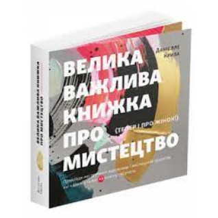 Велика важлива книжка про мистецтво (тепер і про жінок). Даніелле Криза Велика важлива книжка про мистецтво (тепер і про жінок). Даніелле Криза