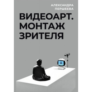 Відеоарт. Монтаж глядача. Олександра Першеєва Відеоарт. Монтаж глядача. Олександра Першеєва