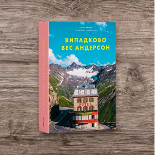 Випадково Вес Андерсон. Воллі Ковал Випадково Вес Андерсон. Воллі Ковал