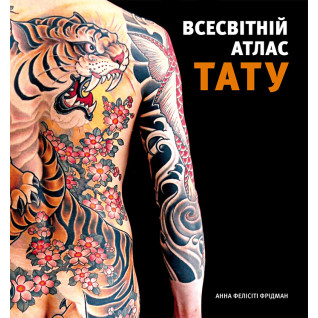 Всесвітній атлас тату. Анна Фелісіті Фрідман Всесвітній атлас тату. Анна Фелісіті Фрідман