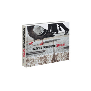 Вулична фотографія сьогодні. Софі Говарт, Стівен Макларен Вулична фотографія сьогодні. Софі Говарт, Стівен Макларен