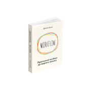 WORKFLOW: Практичний посібник до творчого процесу. Дорон Маєр