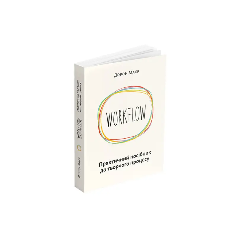 WORKFLOW: Практичний посібник до творчого процесу. Дорон Маєр