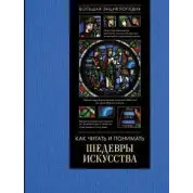 Як читати і розуміти шедеври мистецтва. Велика енциклопедія