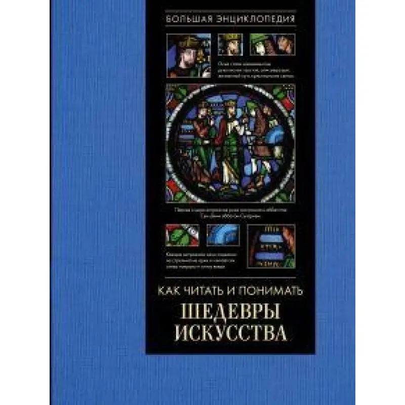 Як читати і розуміти шедеври мистецтва. Велика енциклопедія