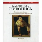 Как читать живопись. Интенсивный курс по западноевропейской живописи