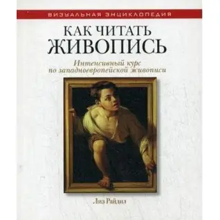 Как читать живопись. Интенсивный курс по западноевропейской живописи