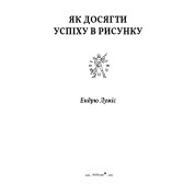 Як досягти успіху в рисунку. Ендрю Луміс