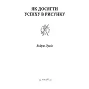 Як досягти успіху в рисунку. Ендрю Луміс