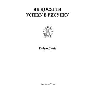 Як досягти успіху в рисунку. Ендрю Луміс Як досягти успіху в рисунку. Ендрю Луміс