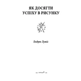 Як досягти успіху в рисунку. Ендрю Луміс