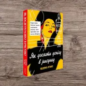 Як досягти успіху в рисунку. Ендрю Луміс
