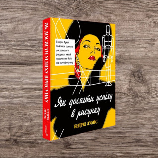 Як досягти успіху в рисунку. Ендрю Луміс Як досягти успіху в рисунку. Ендрю Луміс