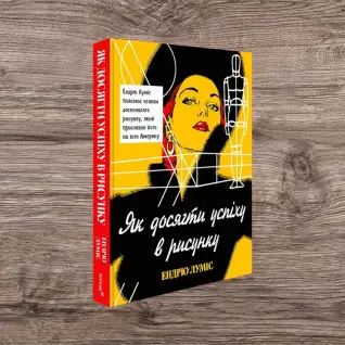 Як досягти успіху в рисунку. Ендрю Луміс