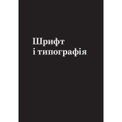 Заповіді графічного дизайну: 365 практичних порад. Шон Адамс, Пітер Доусон, Джон Фостер, Тоні Седон (м'яка)