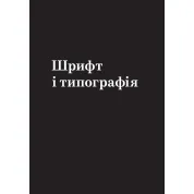 Заповіді графічного дизайну: 365 практичних порад. Шон Адамс, Пітер Доусон, Джон Фостер, Тоні Седон (м'яка)