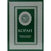 Коран. Переклад смислів і коментарі. Іман Валерії Пороховій.