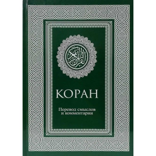 Коран. Перевод смыслов и комментарии. Иман Валерии Пороховой. Коран. Перевод смыслов и комментарии. Иман Валерии Пороховой.