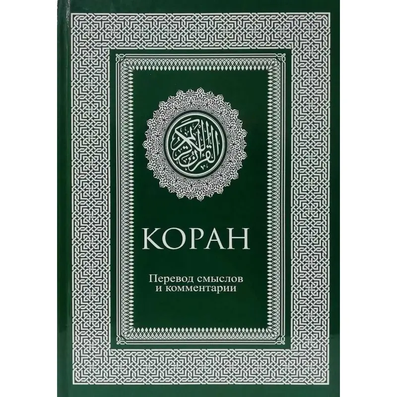 Коран. Переклад смислів і коментарі. Іман Валерії Пороховій.