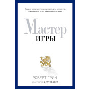 Майстер гри. Роберт Грін