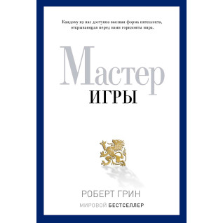 Мастер игры. Грин Роберт Мастер игры. Грин Роберт