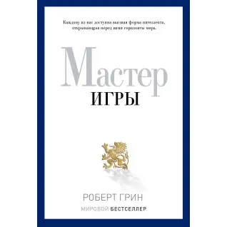 Мастер игры. Грин Роберт