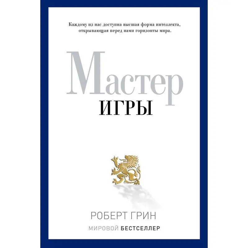 Мастер игры. Грин Роберт