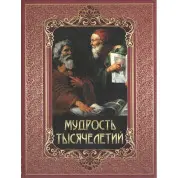 Мудрость тысячелетий