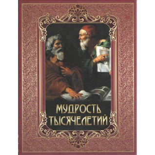 Мудрость тысячелетий Мудрость тысячелетий