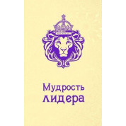 Мудрость лидера. Жалевич Андрей