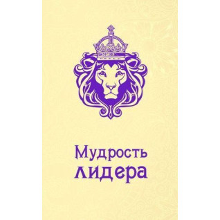Мудрость лидера. Жалевич Андрей Мудрость лидера. Жалевич Андрей