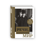 Речи, изменившие мир (Черчилль)