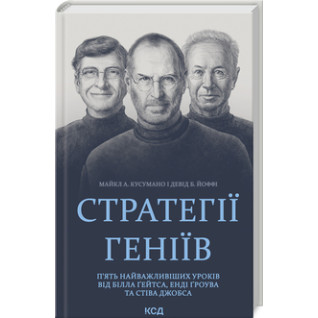 Стратегії геніїв. П’ять найважливіших уроків від Білла Ґейтса, Енді Ґроува та Стіва Джобса Майкл Кусумано Стратегії геніїв. П’ять найважливіших уроків від Білла Ґейтса, Енді Ґроува та Стіва Джобса Майкл Кусумано