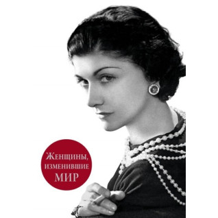 Женщины, изменившие мир. Виталий Вульф, Серафима Чеботарь Женщины, изменившие мир. Виталий Вульф, Серафима Чеботарь