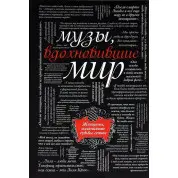 Музи, що надихнули світ М. Зінгер