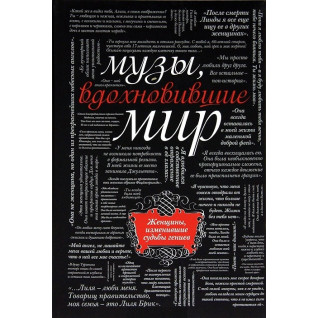 Музи, що надихнули світ М. Зінгер Музи, що надихнули світ М. Зінгер