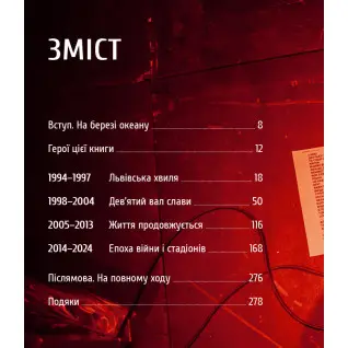 Океан Ельзи. 30 років у фотографіях та спогадах. Ігор Панасов