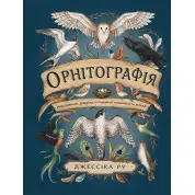 Орнітографія: Ілюстрований довідник із пташиної символіки та легенд. Джессіка Ру