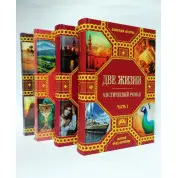 Две жизни (подарочный комплект из 4-х книг). Конкордия Антарова